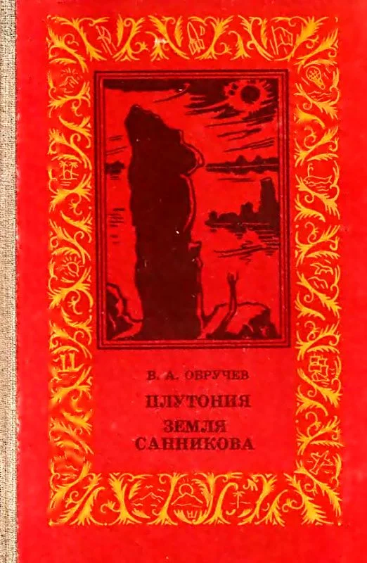 Обложка Плутония. Земля Санникова