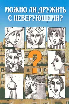 Обложка Можно ли дружить с неверующими?