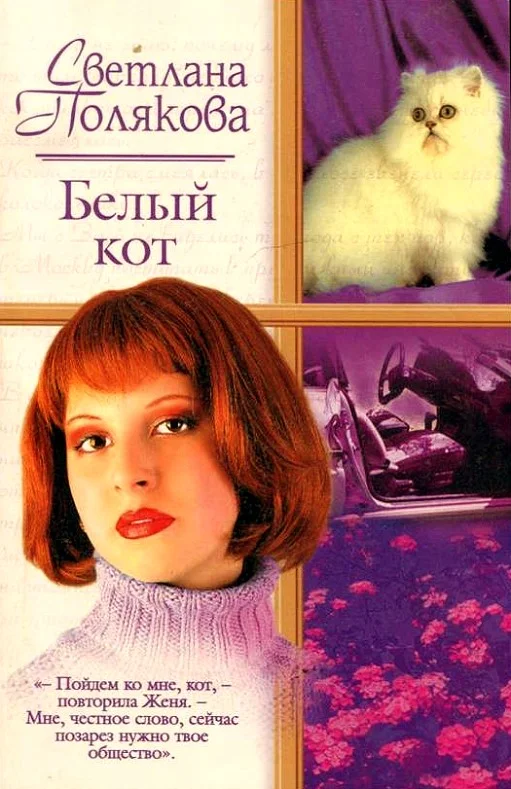 Обложка Белый кот