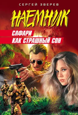 Обложка Сафари как страшный сон