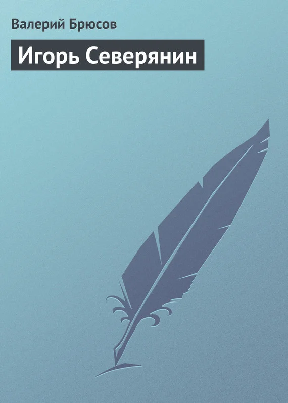 Обложка Игорь Северянин