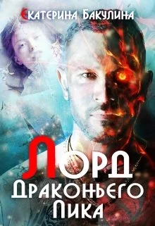 Обложка Лорд драконьих гор