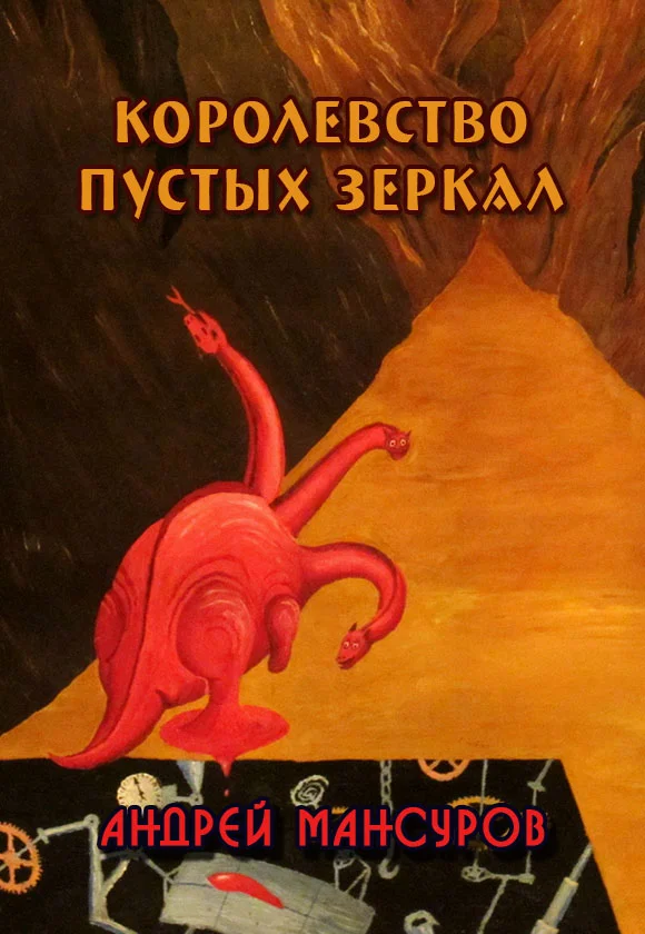 Обложка Королевство пустых зеркал (СИ)