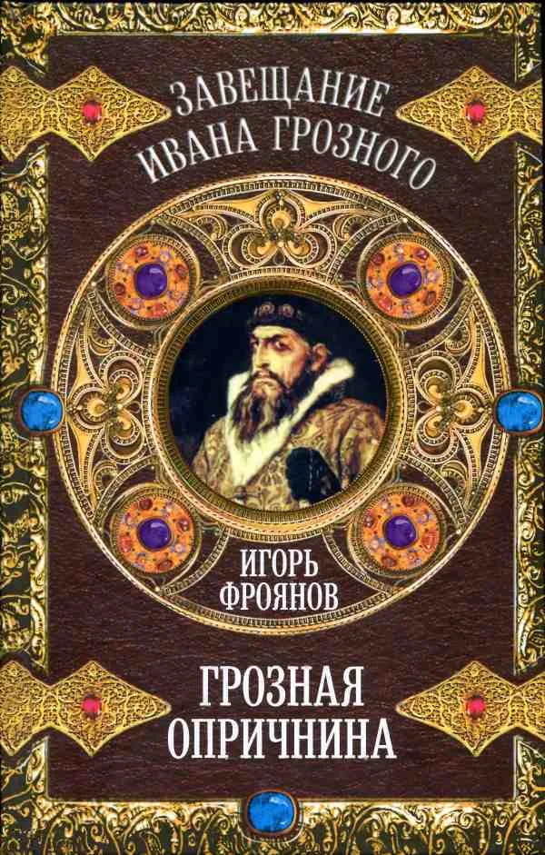 Обложка Грозная опричнина
