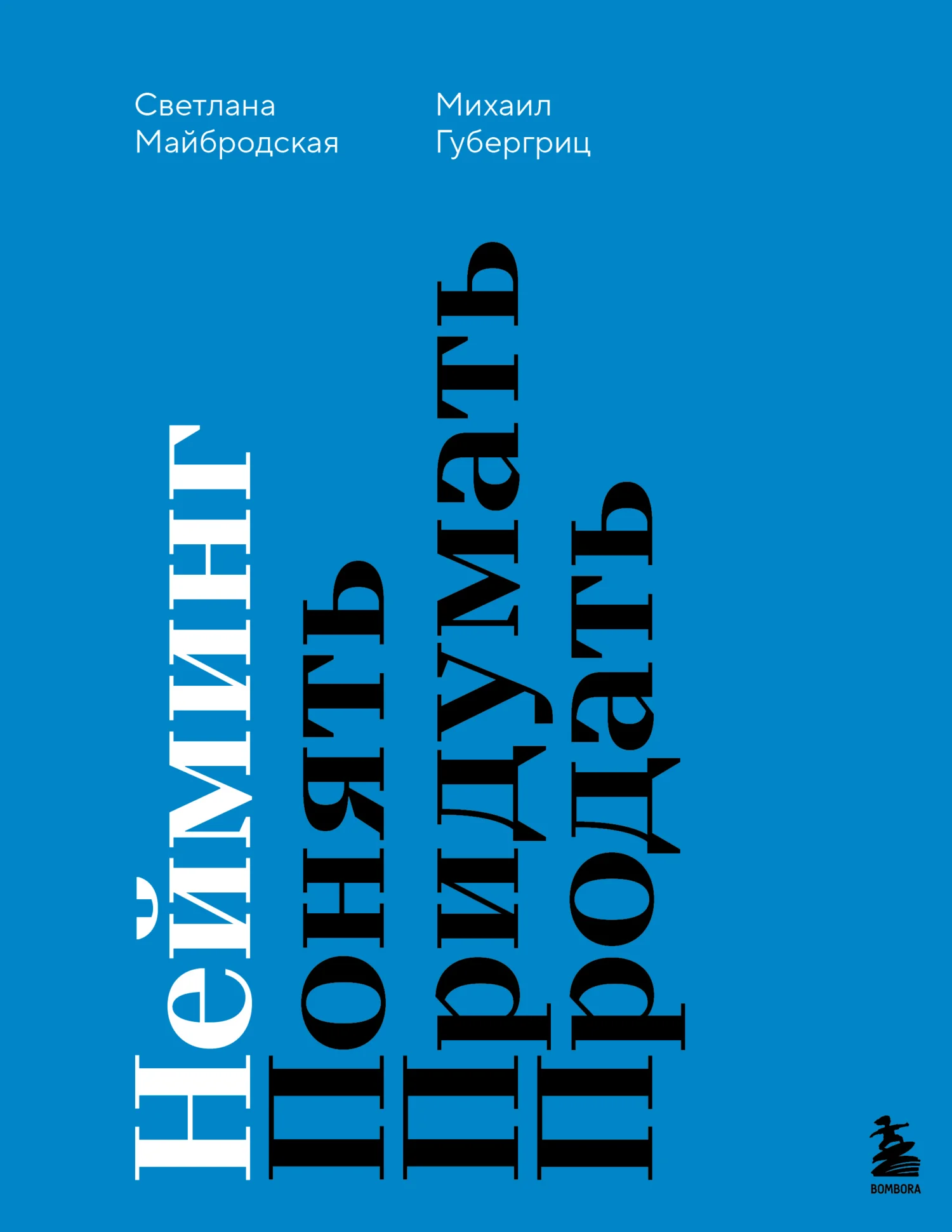 Обложка Нейминг. Понять. Придумать. Продать