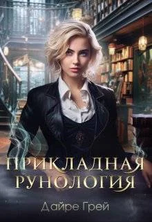 Обложка Прикладная рунология