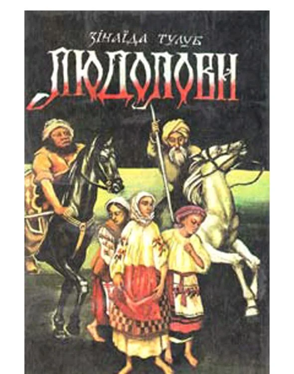 Обложка Людолови. Том 2