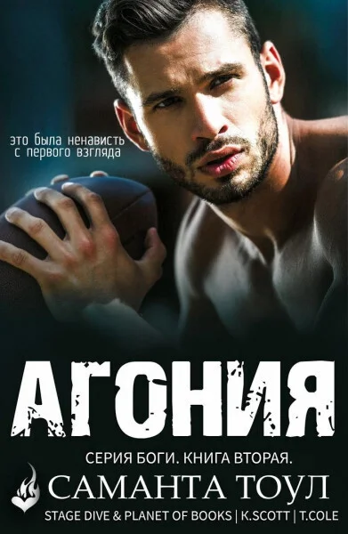 Обложка Агония