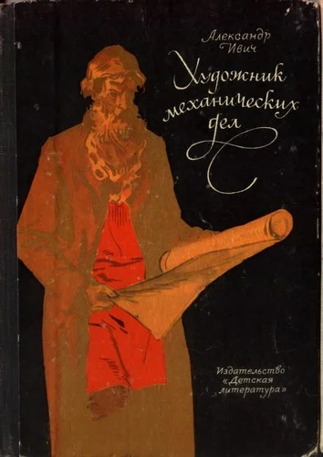 Обложка Художник механических дел