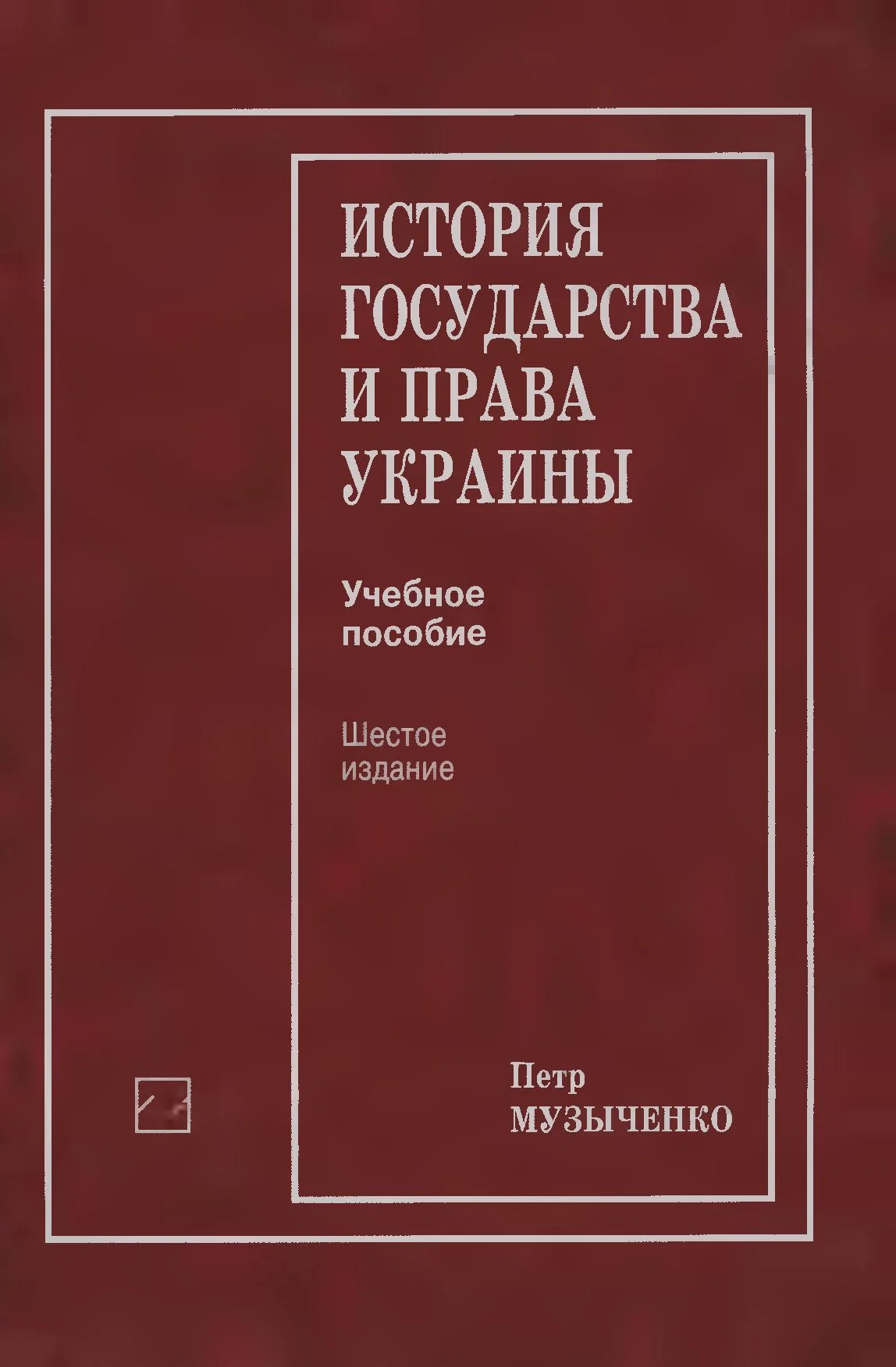 Обложка История государства и права Украины: Учеб, пособие