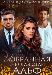 Обложка Избранная (не) для стаи Альф