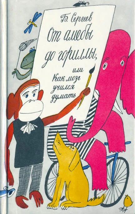 Обложка От амёбы до гориллы, или Как мозг учился думать