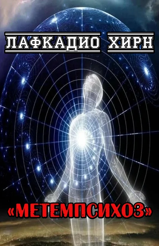 Обложка Метемпсихоз