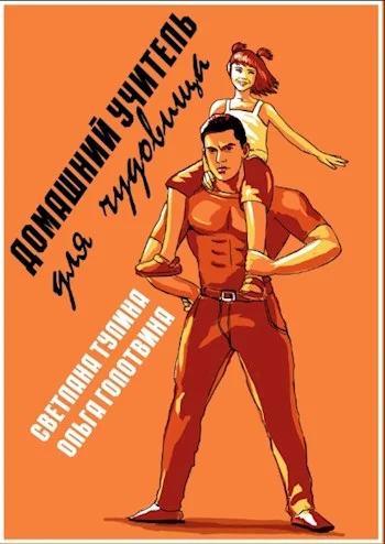 Обложка Домашний учитель для чудовища
