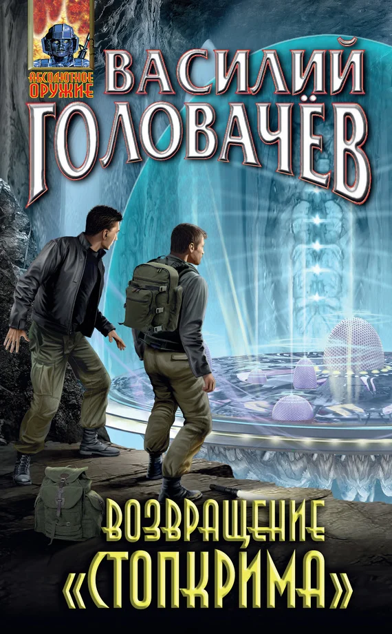 Обложка Возвращение «Стопкрима»