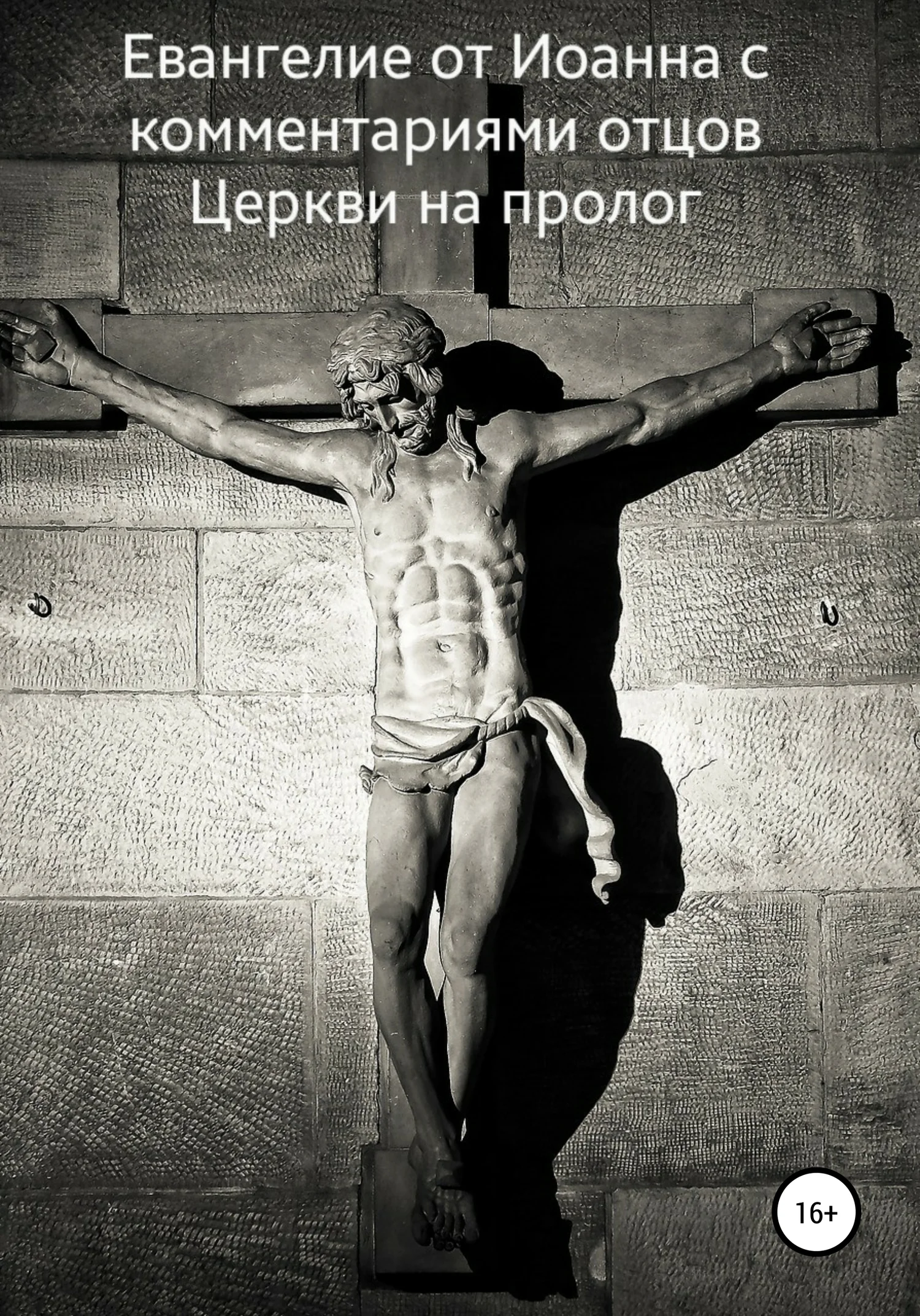 Обложка Евангелие от Иоанна с комментариями отцов Церкви на пролог