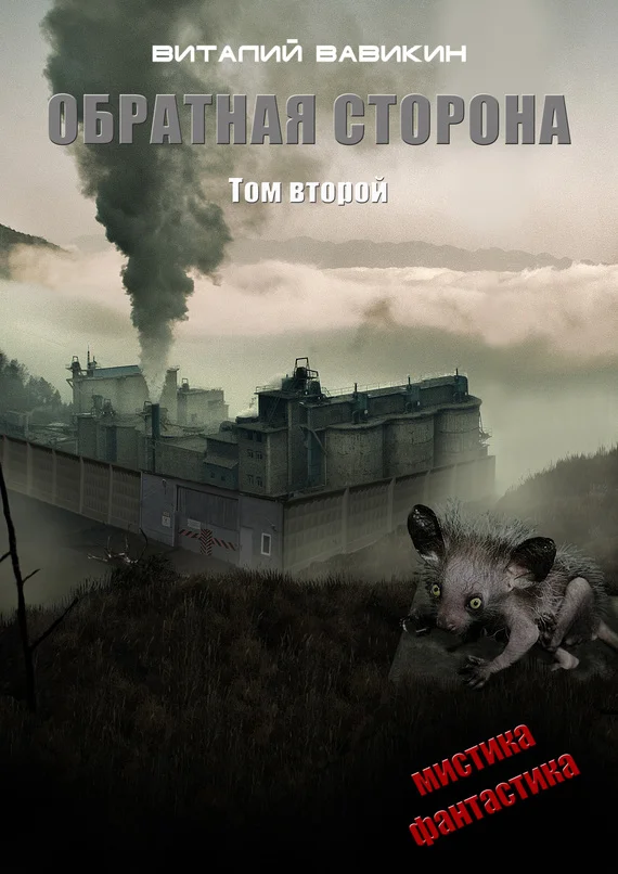 Обложка Обратная сторона. Том 2