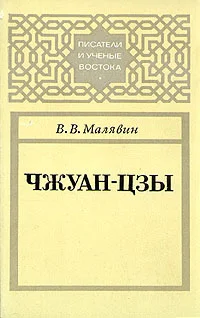 Обложка Чжуан-цзы