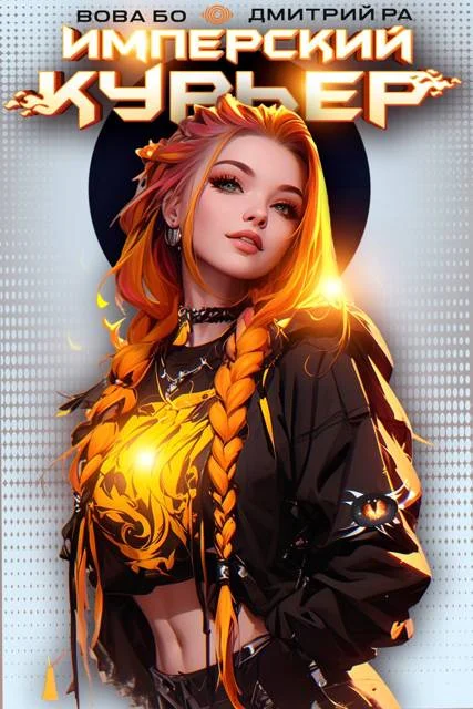 Обложка Имперский Курьер. Том 1