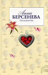 Обложка Последняя Ева