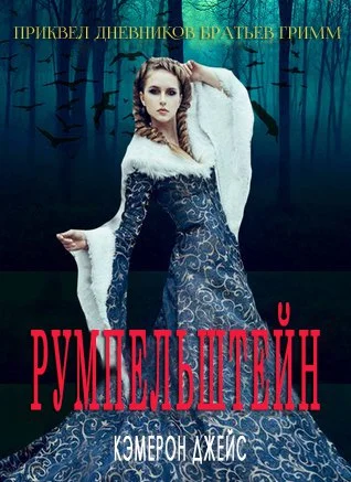 Обложка Румпельштейн