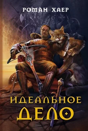 Обложка Идеальное дело