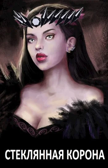 Обложка Стеклянная корона