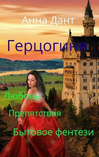 Обложка Герцогиня