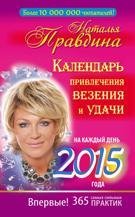 Обложка Календарь привлечения везения и удачи на каждый день 2015 года. 365 самых сильных практик