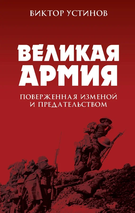 Обложка Великая Армия, поверженная изменой и предательством