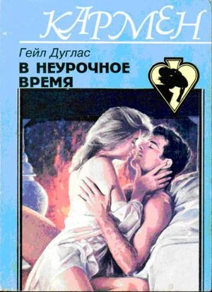 Обложка В неурочное время