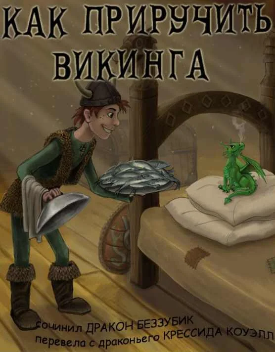 Обложка Как приручить викинга