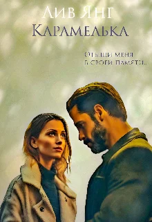 Обложка Карамелька. Отыщи меня в своей памяти...