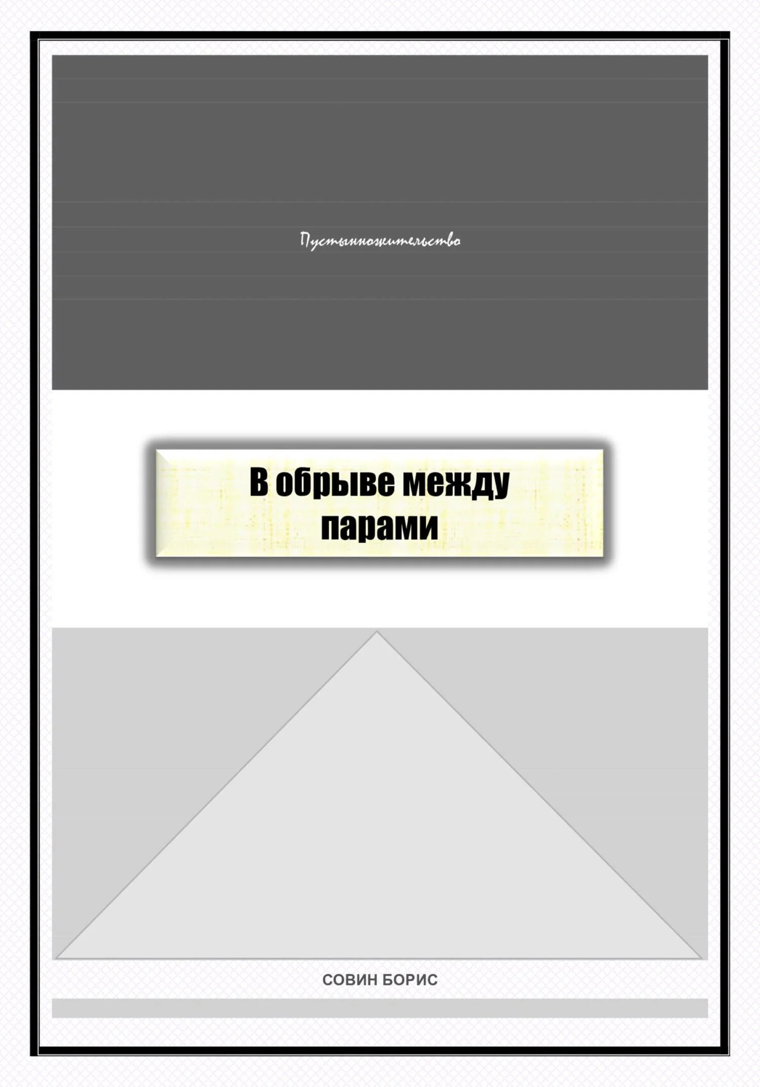 Обложка В обрыве между парами