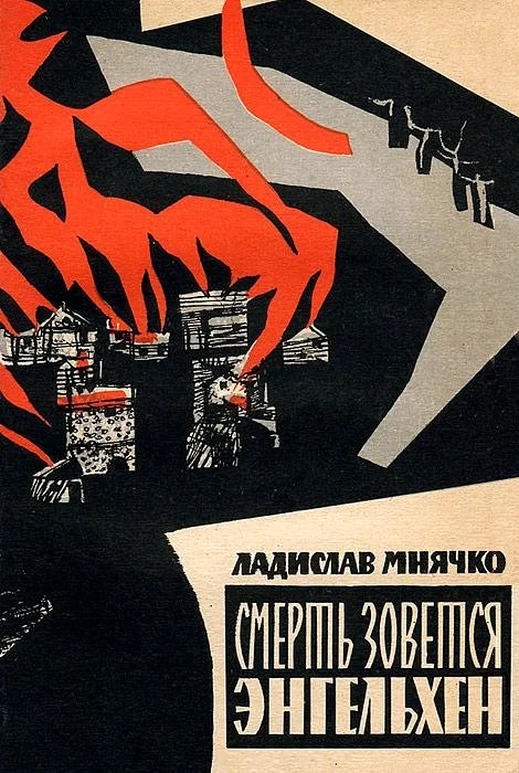 Обложка Смерть зовется Энгельхен