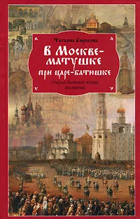 Обложка В Москве-матушке при царе-батюшке. Очерки бытовой жизни москвичей