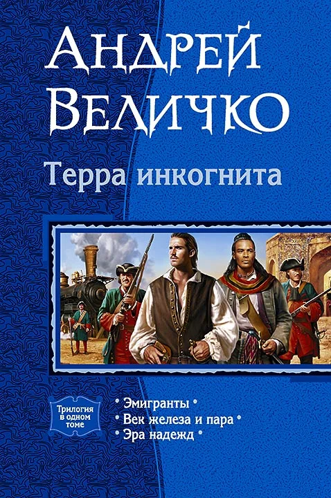 Обложка Терра инкогнита
