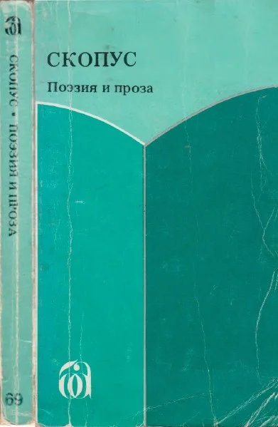 Обложка Скопус. Антология поэзии и прозы
