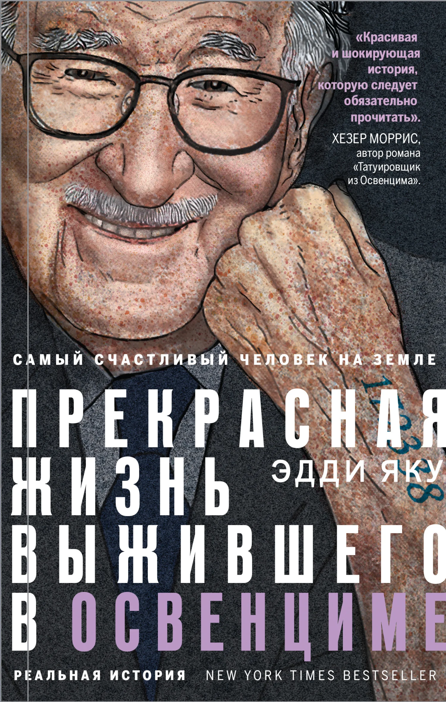 Обложка Самый счастливый человек на Земле. Прекрасная жизнь выжившего в Освенциме