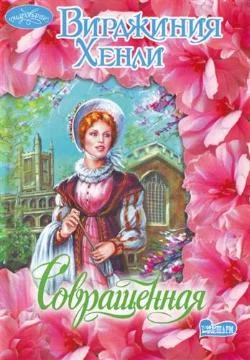 Обложка Совращенная
