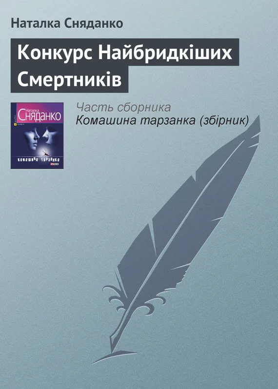 Обложка Конкурс Найбридкіших Смертників