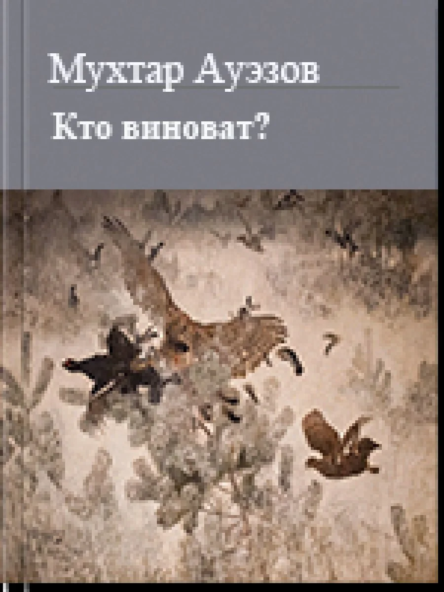 Обложка Кто виноват