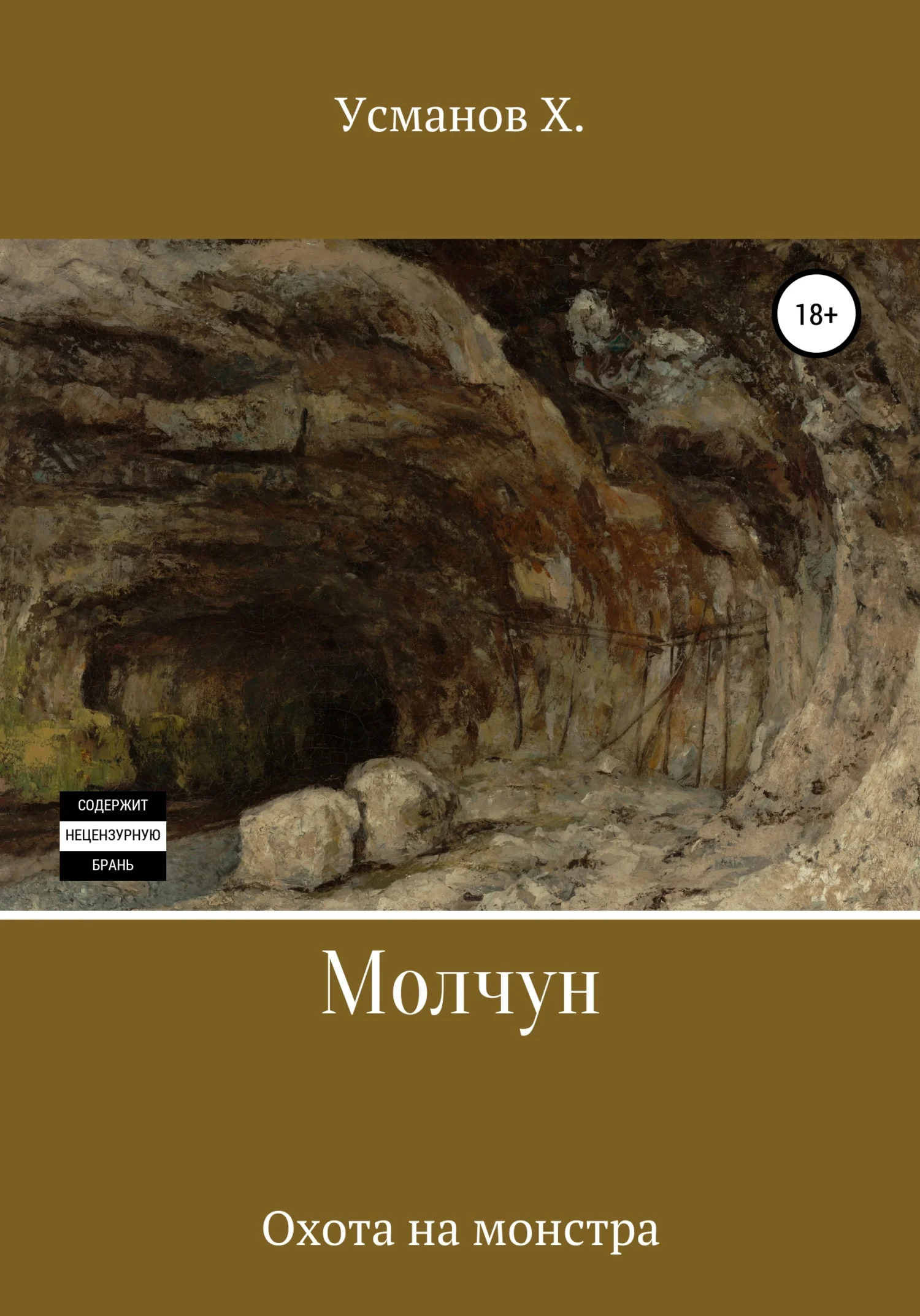 Обложка Охота на монстра
