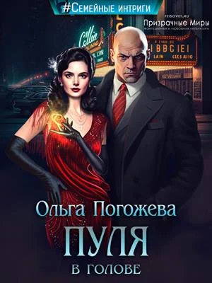 Обложка Пуля в голове