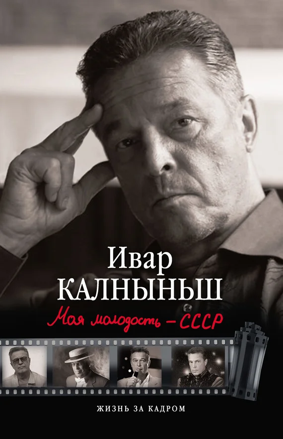 Обложка Моя молодость – СССР