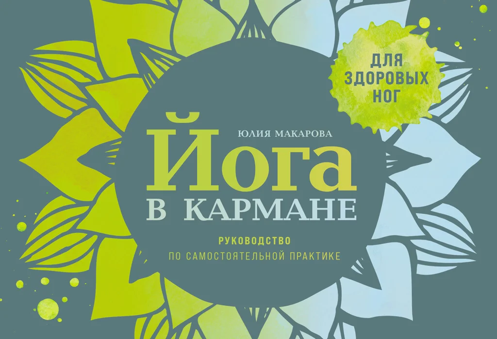 Обложка Йога в кармане: Руководство по самостоятельной практике для здоровых ног