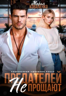 Обложка Предателей не прощают