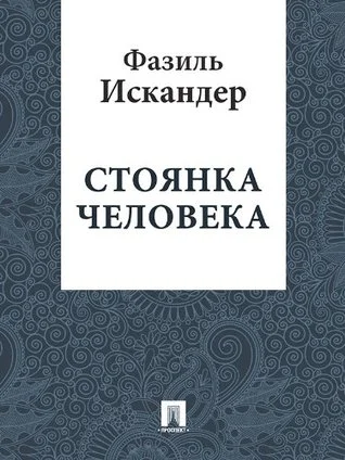 Обложка Стоянка человека