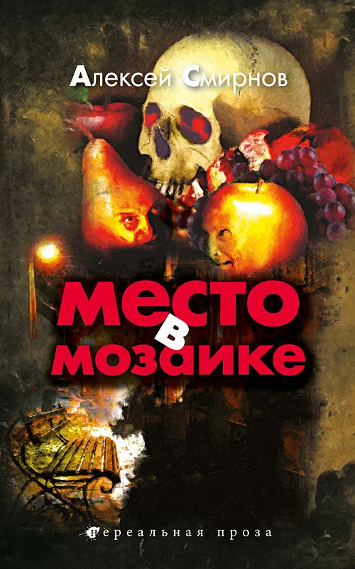 Обложка Место в мозаике