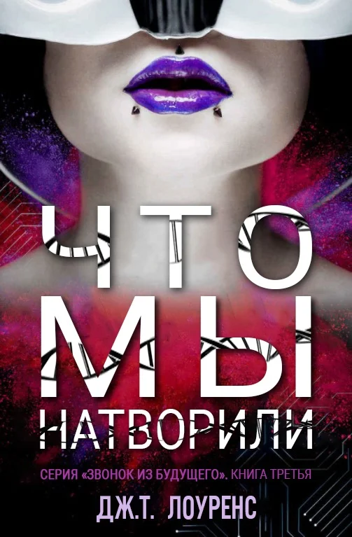 Обложка Что мы натворили